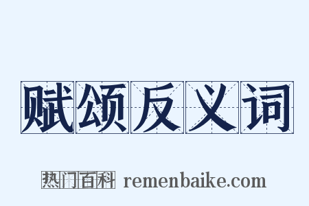 赋颂反义词是什么意思的图片